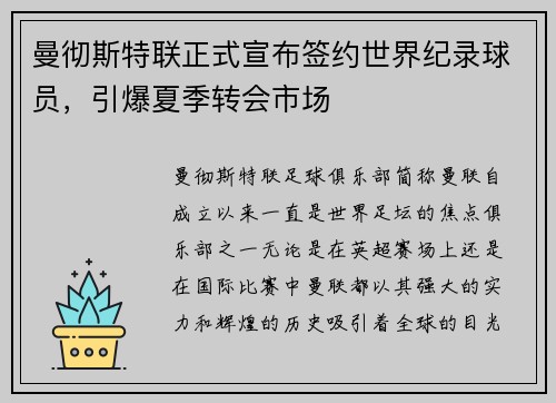 曼彻斯特联正式宣布签约世界纪录球员，引爆夏季转会市场