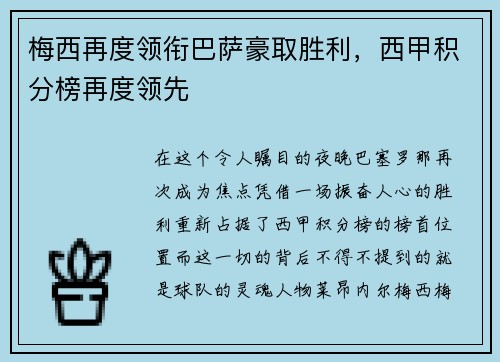 梅西再度领衔巴萨豪取胜利，西甲积分榜再度领先