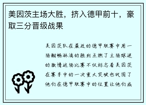 美因茨主场大胜，挤入德甲前十，豪取三分晋级战果