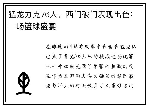 猛龙力克76人，西门破门表现出色：一场篮球盛宴