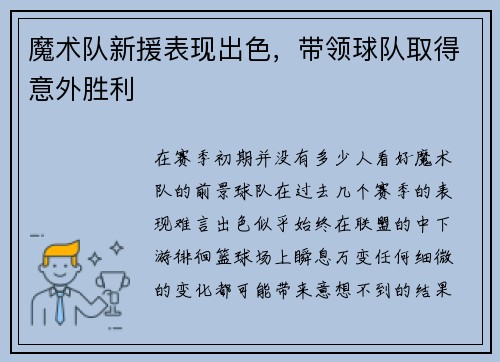 魔术队新援表现出色，带领球队取得意外胜利