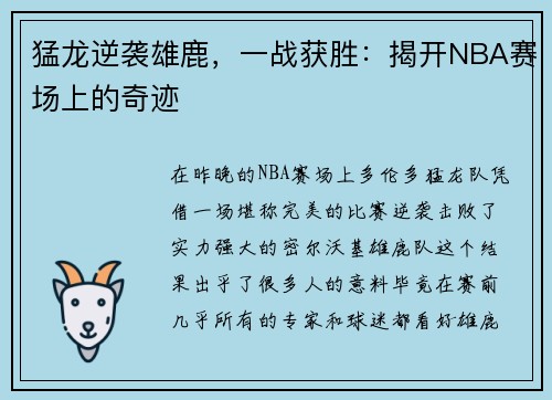 猛龙逆袭雄鹿，一战获胜：揭开NBA赛场上的奇迹