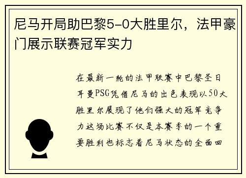 尼马开局助巴黎5-0大胜里尔，法甲豪门展示联赛冠军实力
