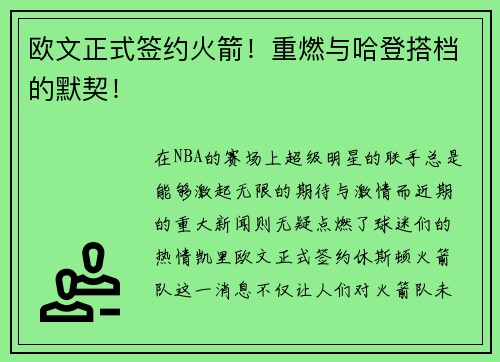 欧文正式签约火箭！重燃与哈登搭档的默契！