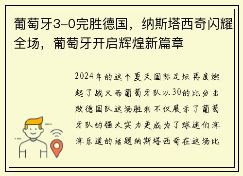 葡萄牙3-0完胜德国，纳斯塔西奇闪耀全场，葡萄牙开启辉煌新篇章