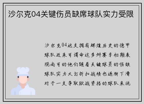 沙尔克04关键伤员缺席球队实力受限