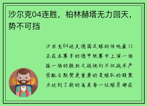 沙尔克04连胜，柏林赫塔无力回天，势不可挡