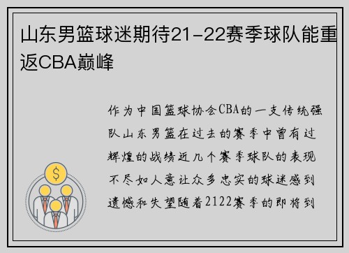 山东男篮球迷期待21-22赛季球队能重返CBA巅峰