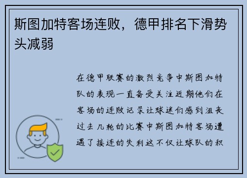 斯图加特客场连败，德甲排名下滑势头减弱
