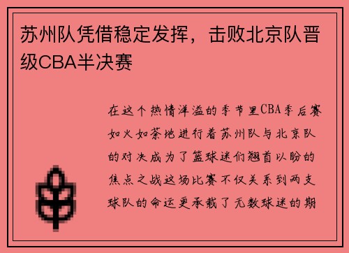苏州队凭借稳定发挥，击败北京队晋级CBA半决赛