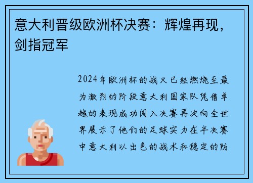 意大利晋级欧洲杯决赛：辉煌再现，剑指冠军