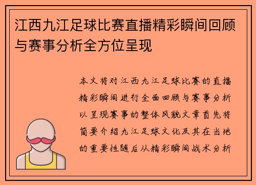 江西九江足球比赛直播精彩瞬间回顾与赛事分析全方位呈现