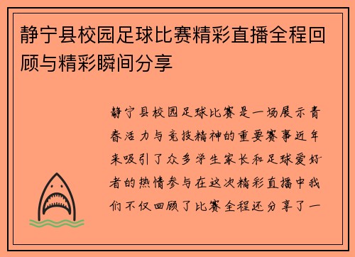 静宁县校园足球比赛精彩直播全程回顾与精彩瞬间分享
