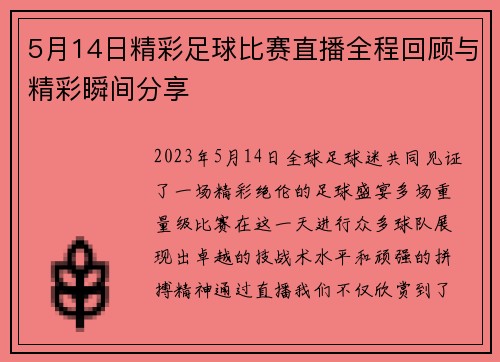 5月14日精彩足球比赛直播全程回顾与精彩瞬间分享