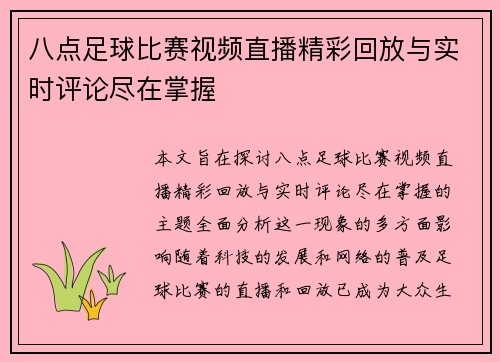 八点足球比赛视频直播精彩回放与实时评论尽在掌握