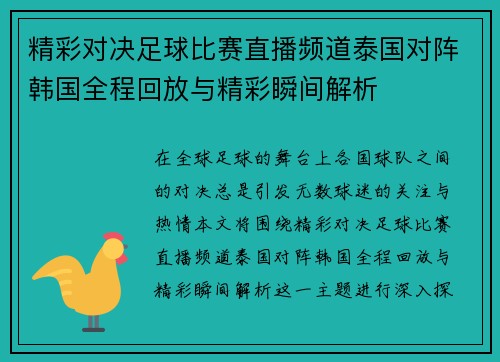 精彩对决足球比赛直播频道泰国对阵韩国全程回放与精彩瞬间解析
