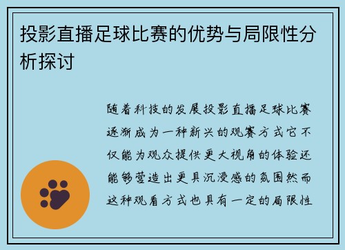投影直播足球比赛的优势与局限性分析探讨