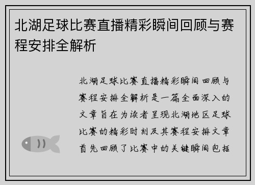 北湖足球比赛直播精彩瞬间回顾与赛程安排全解析