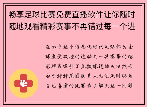 畅享足球比赛免费直播软件让你随时随地观看精彩赛事不再错过每一个进球瞬间