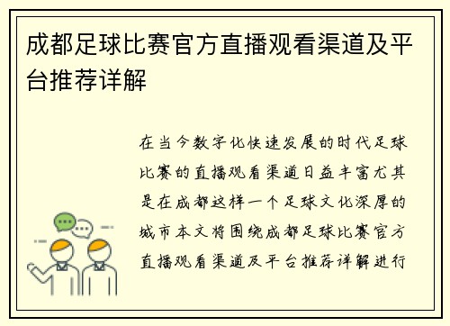 成都足球比赛官方直播观看渠道及平台推荐详解