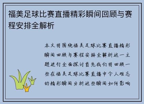福美足球比赛直播精彩瞬间回顾与赛程安排全解析