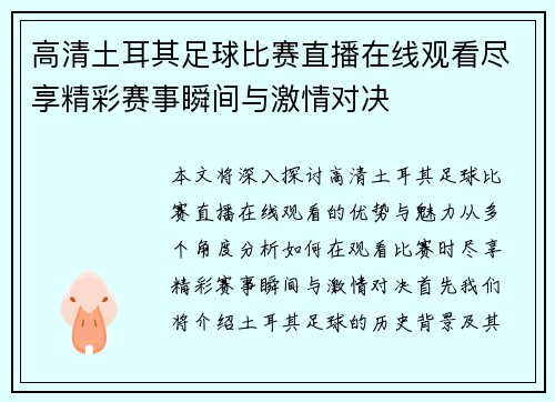 高清土耳其足球比赛直播在线观看尽享精彩赛事瞬间与激情对决